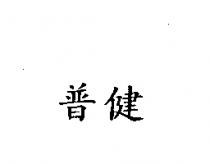 普健