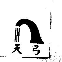 天弓及圖