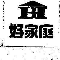 好家庭及圖