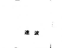 速波