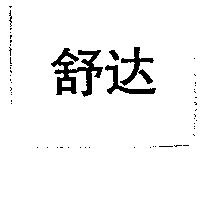 舒達