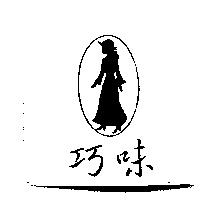 巧味及圖
