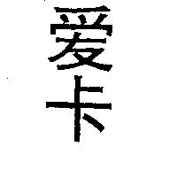 愛卡
