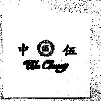 伍中及圖 WU CHUNG
