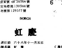 虹慶 DORCH