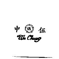 伍中及圖 WU CHUNG