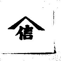 信及圖