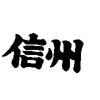 信州