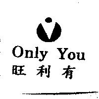 旺利有及圖 Only You