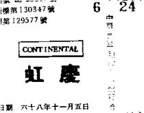 虹慶