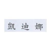 凱迪娜