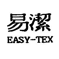 易潔 EASY-TEX