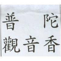 普陀觀音香