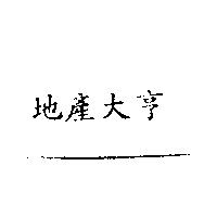 地產大亨