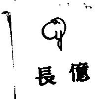 長億及圖