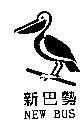 新巴勢及圖 NEW BUS