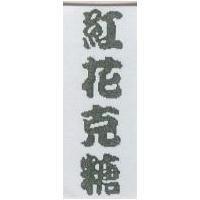 紅花克糖