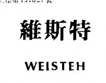 維斯特 WEISTEH 
