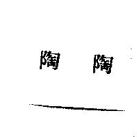 陶陶