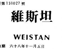 維斯坦 WEISTAN 
