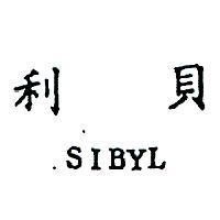 貝利 SIBYL 