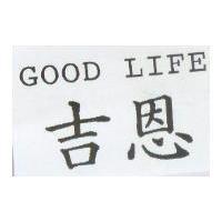 GOOD LIFE 吉恩