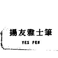 揚友雅士筆 YES PEN