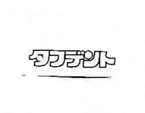 タフデント