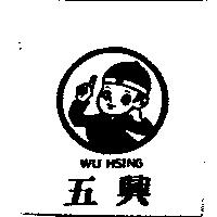 WU HSING 五興及圖