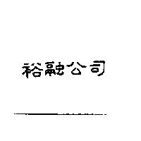 裕融