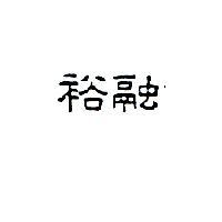 裕融