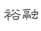 裕融公司標章圖