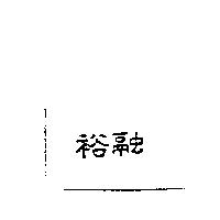 裕融