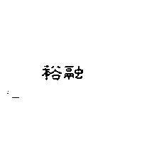 裕融公司標章圖