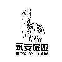 永安旅遊及圖 WING ON TOURS