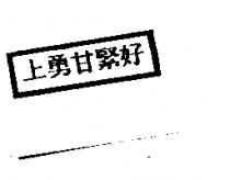 上勇甘緊好及圖