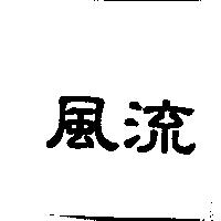 風流