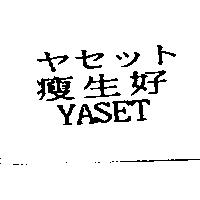 瘦生好 YASET ヤセツト