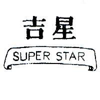 吉星及圖 SUPER STAR 
