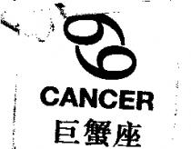 CANCER 巨蟹座及圖