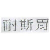 耐斯胃