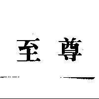 至尊