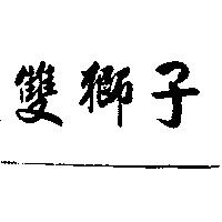 雙獅子