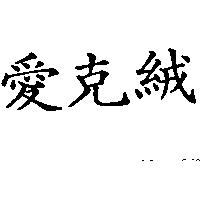 愛克絨