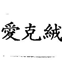 愛克絨
