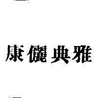 康儷典雅