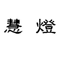 慧燈