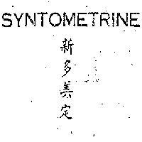 SYNTOMETRINE 新多美定 