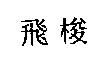 飛梭