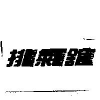 才三公司標章